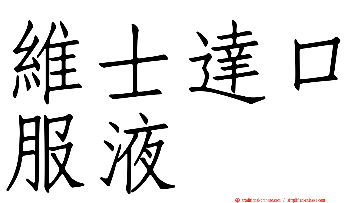 維士達口服液