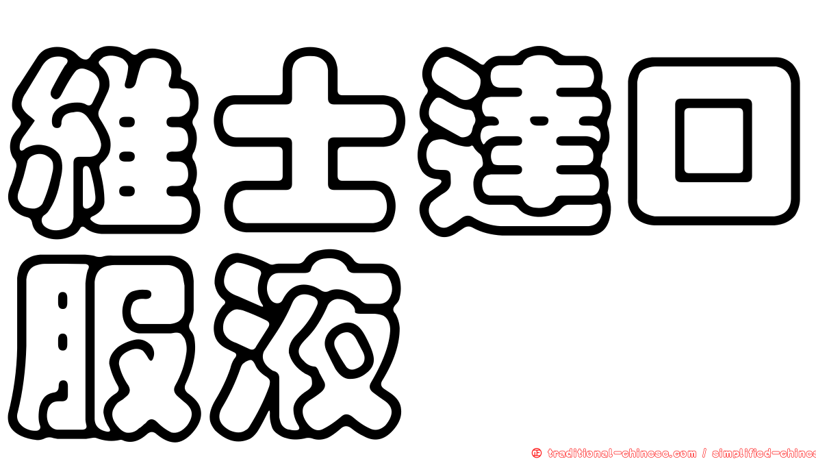 維士達口服液