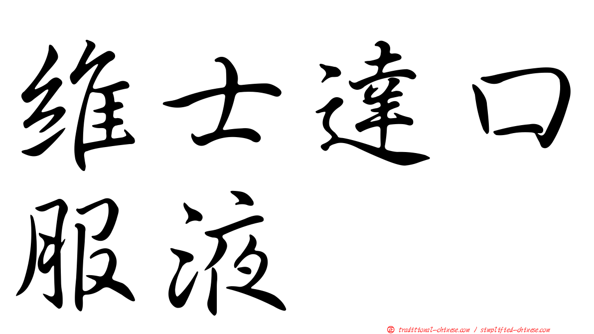 維士達口服液