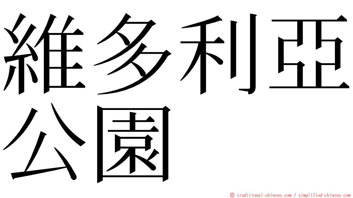 維多利亞公園 ming font