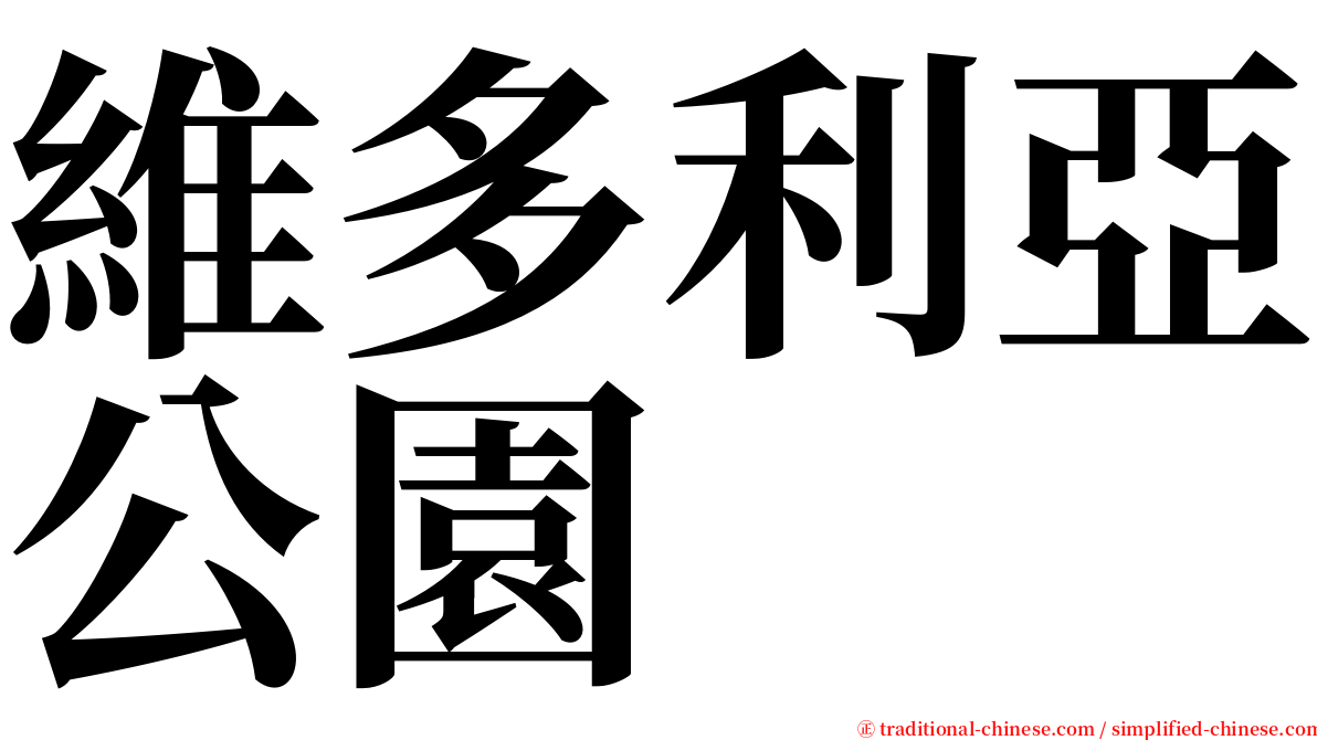 維多利亞公園 serif font