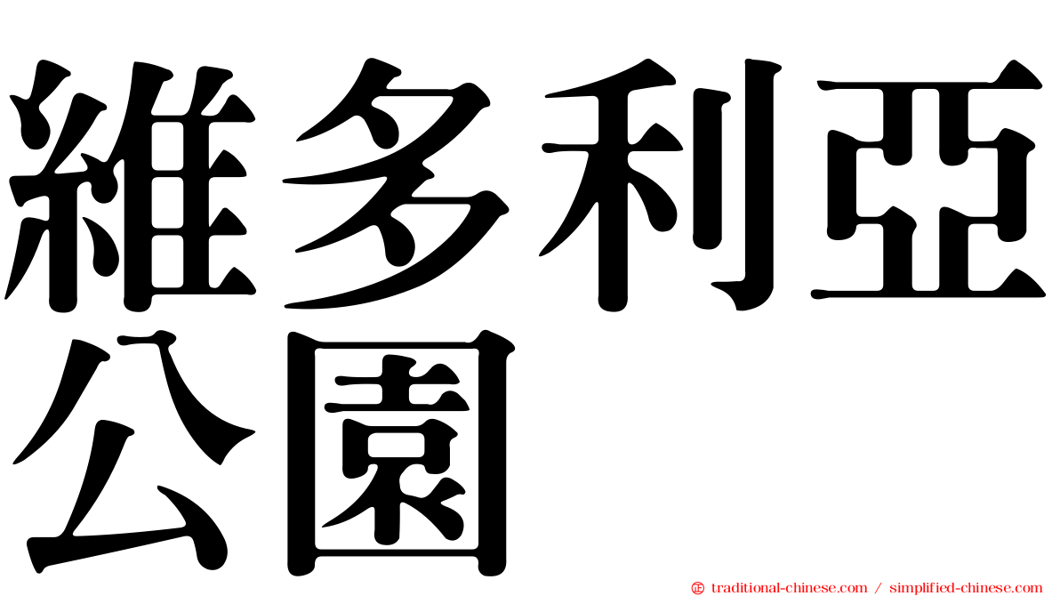 維多利亞公園