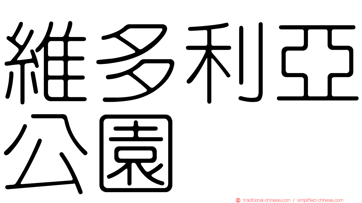 維多利亞公園