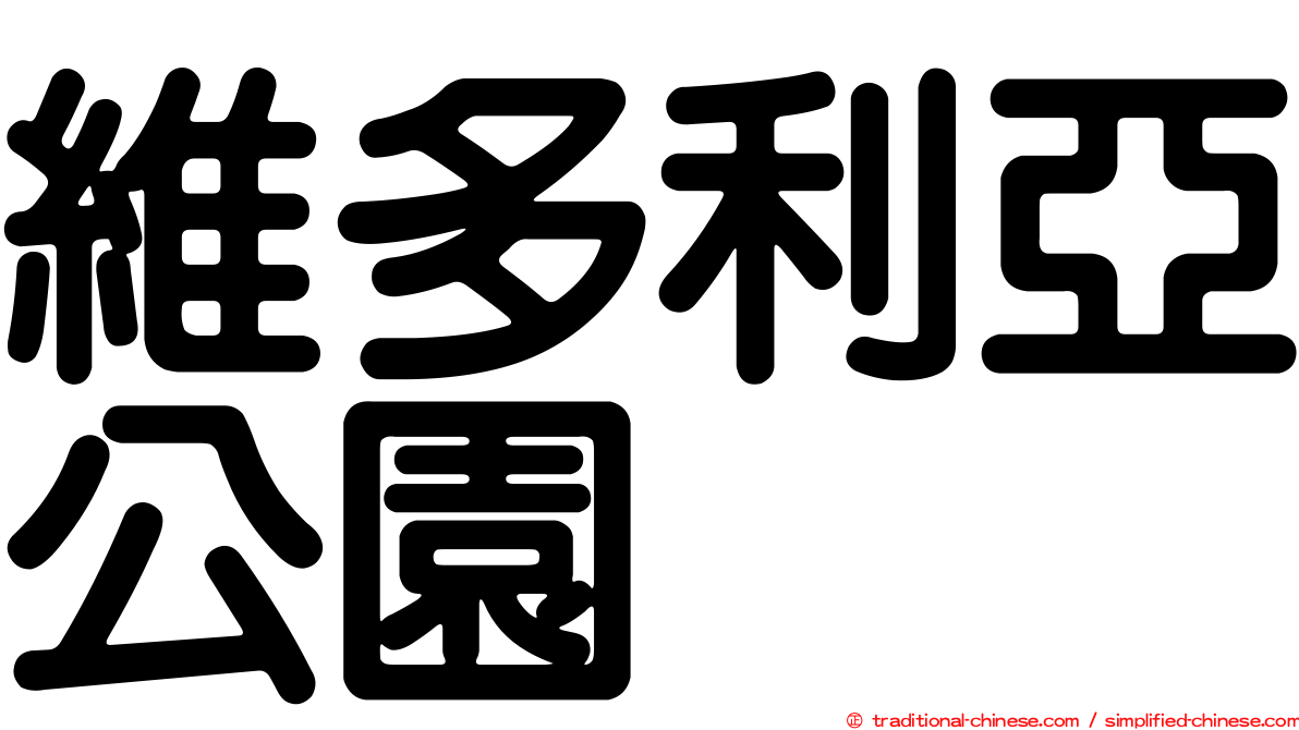 維多利亞公園