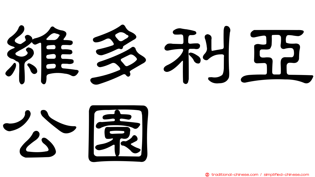 維多利亞公園