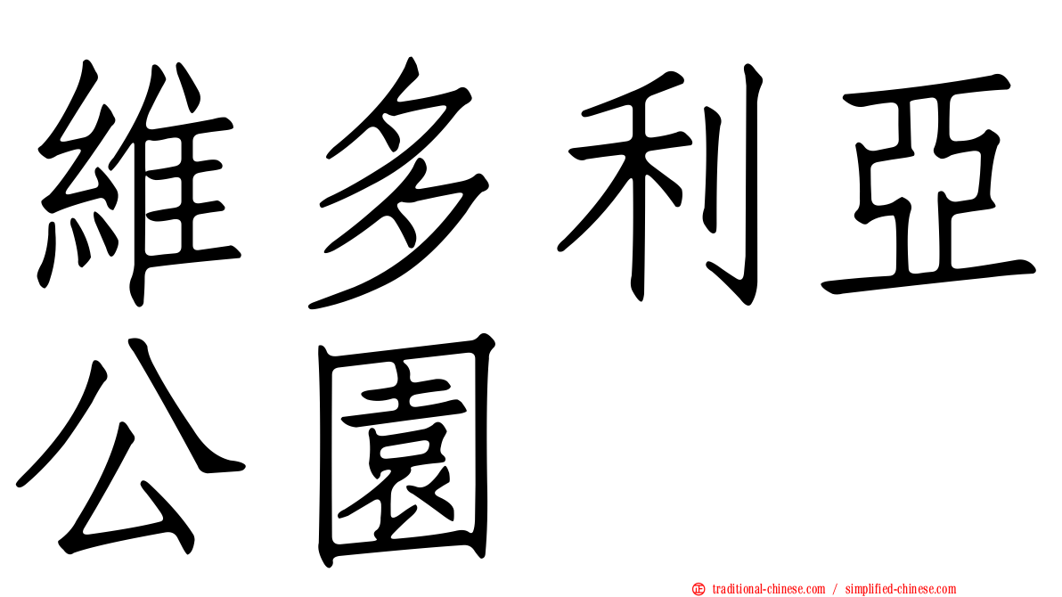 維多利亞公園