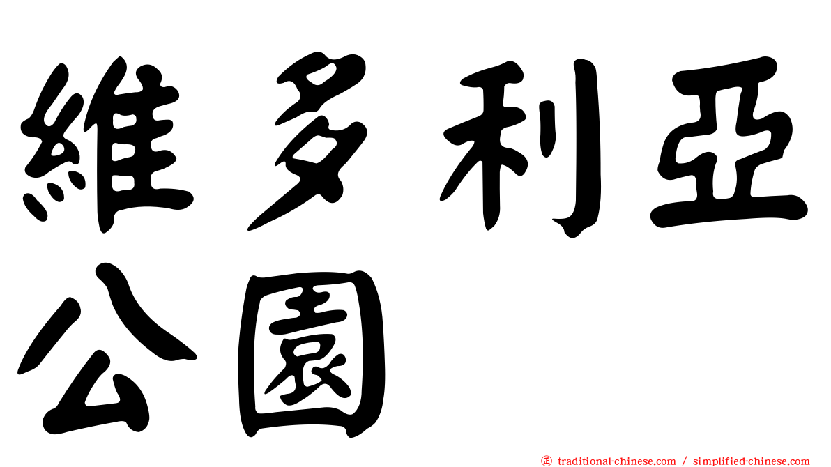 維多利亞公園