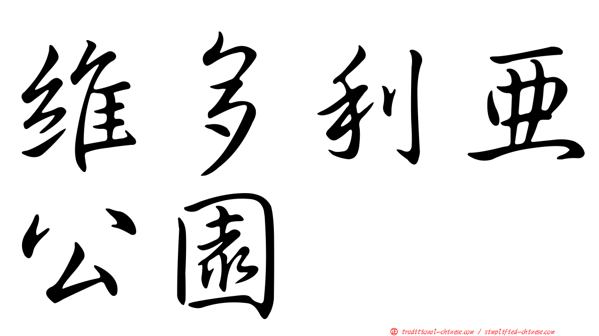 維多利亞公園