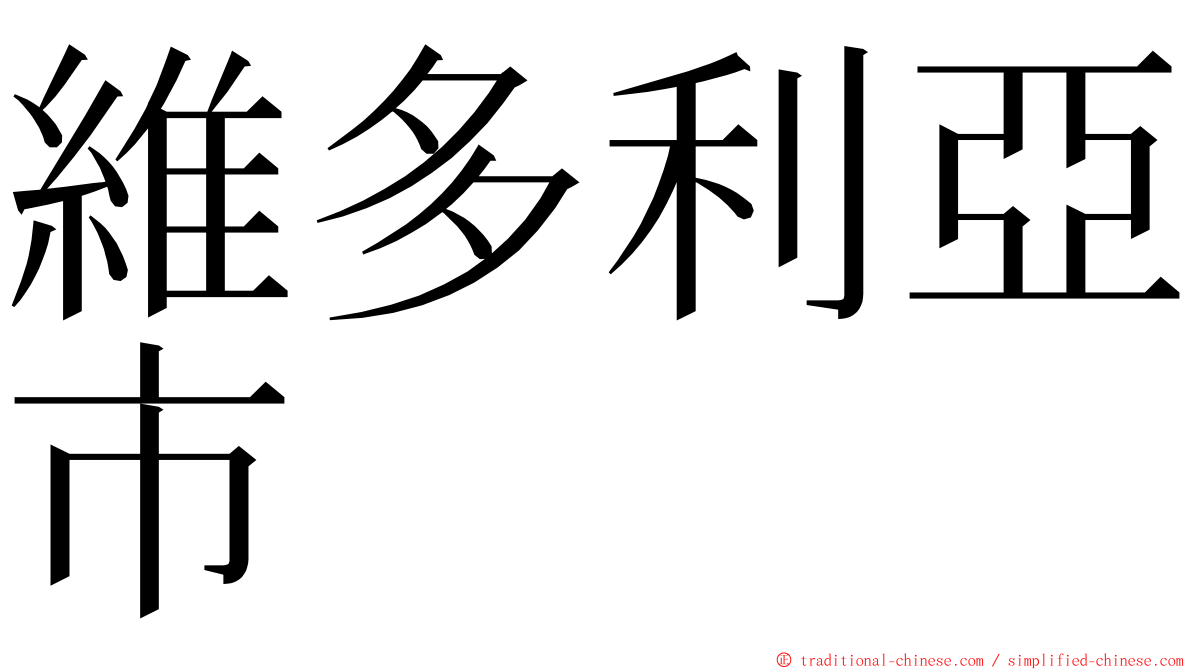維多利亞市 ming font