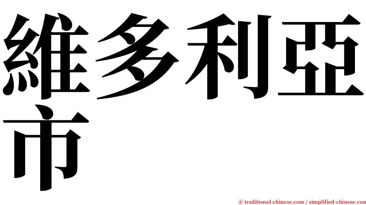 維多利亞市 serif font