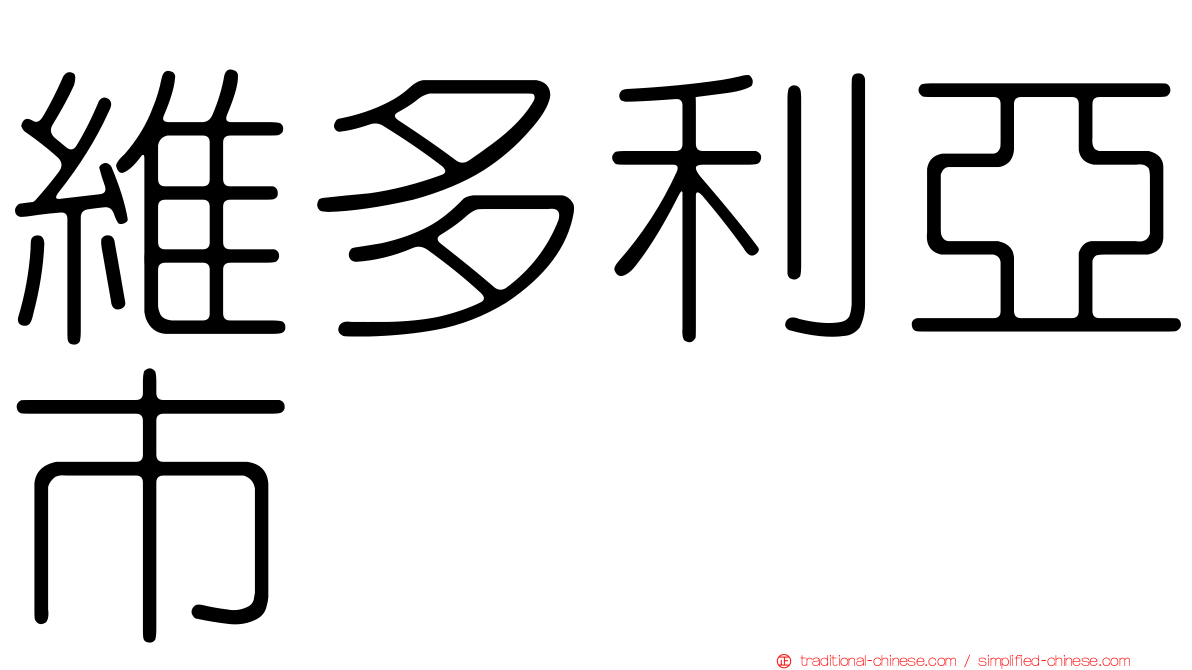 維多利亞市