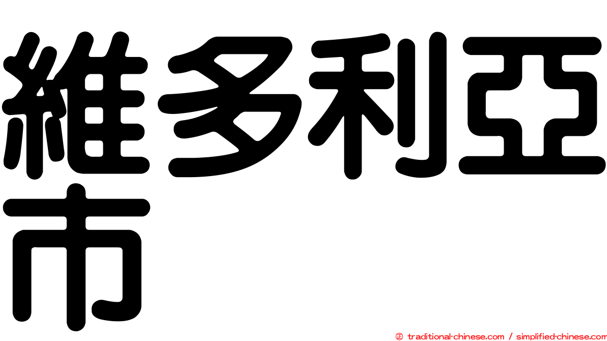維多利亞市