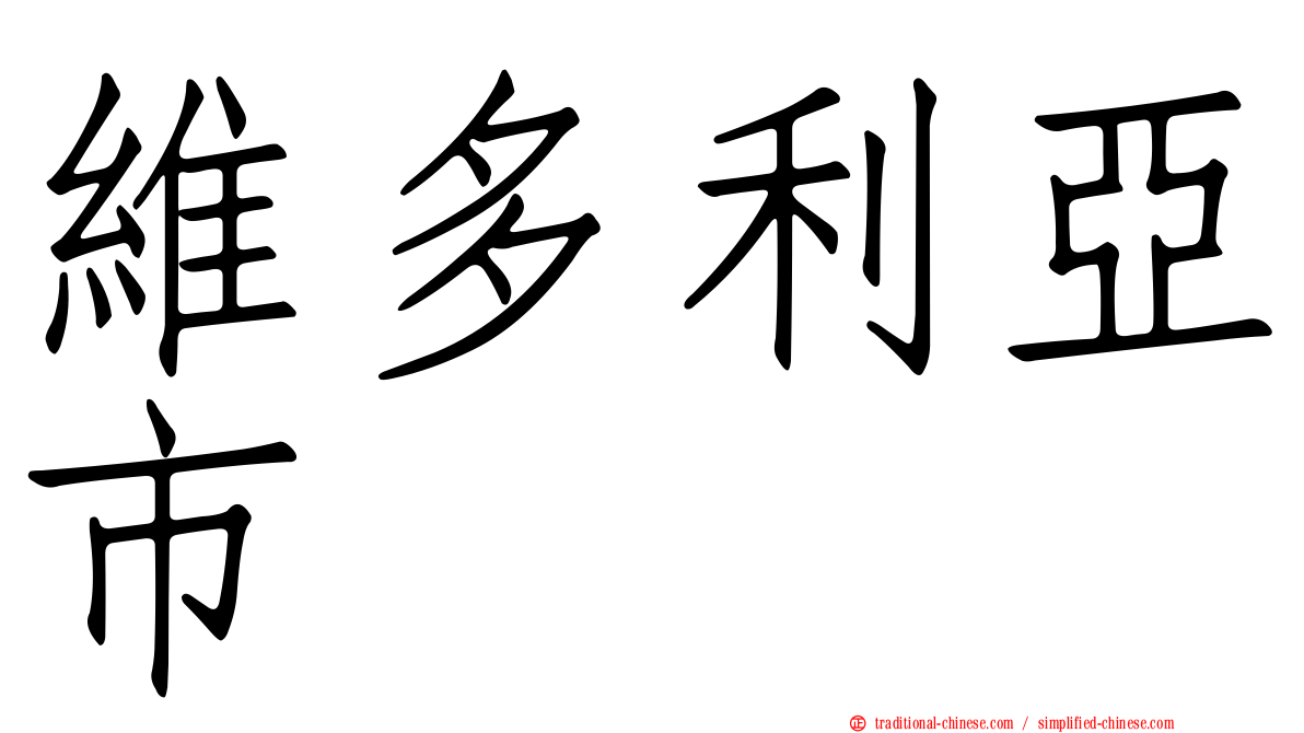 維多利亞市