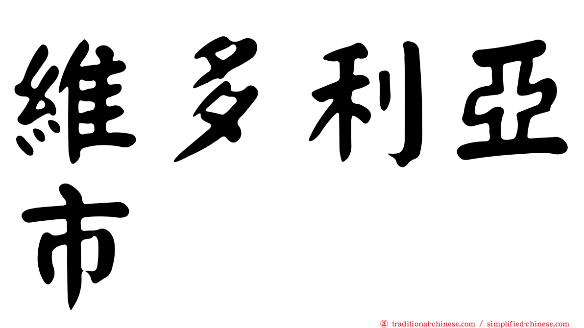 維多利亞市