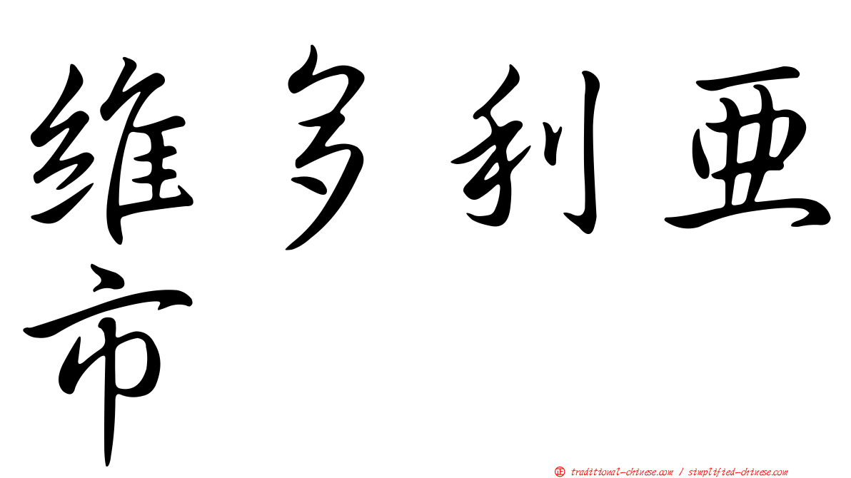 維多利亞市