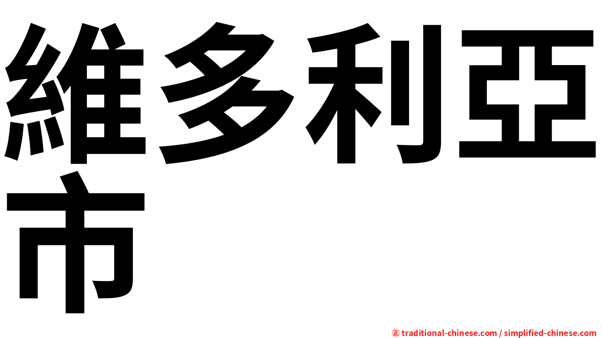 維多利亞市