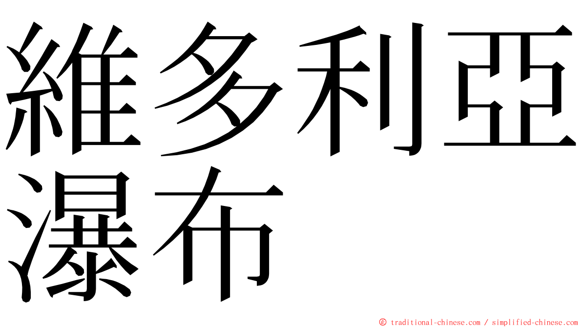 維多利亞瀑布 ming font