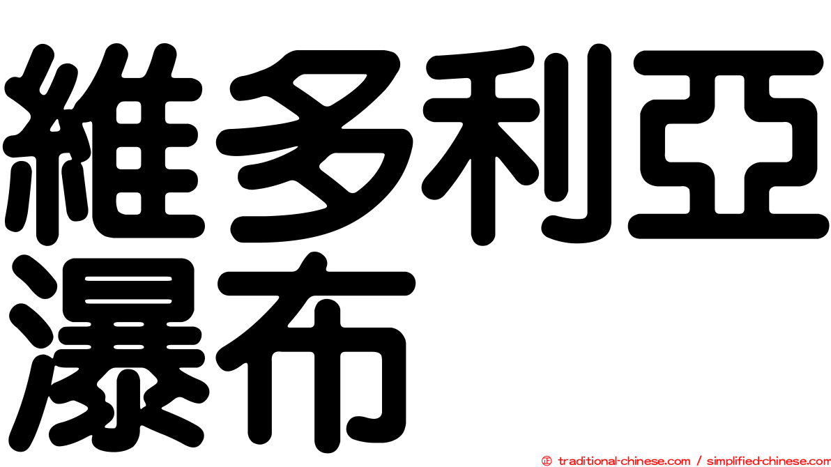 維多利亞瀑布
