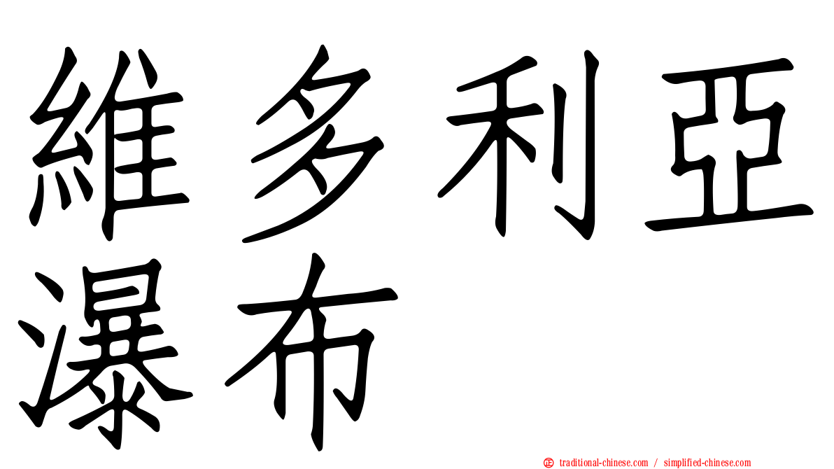維多利亞瀑布