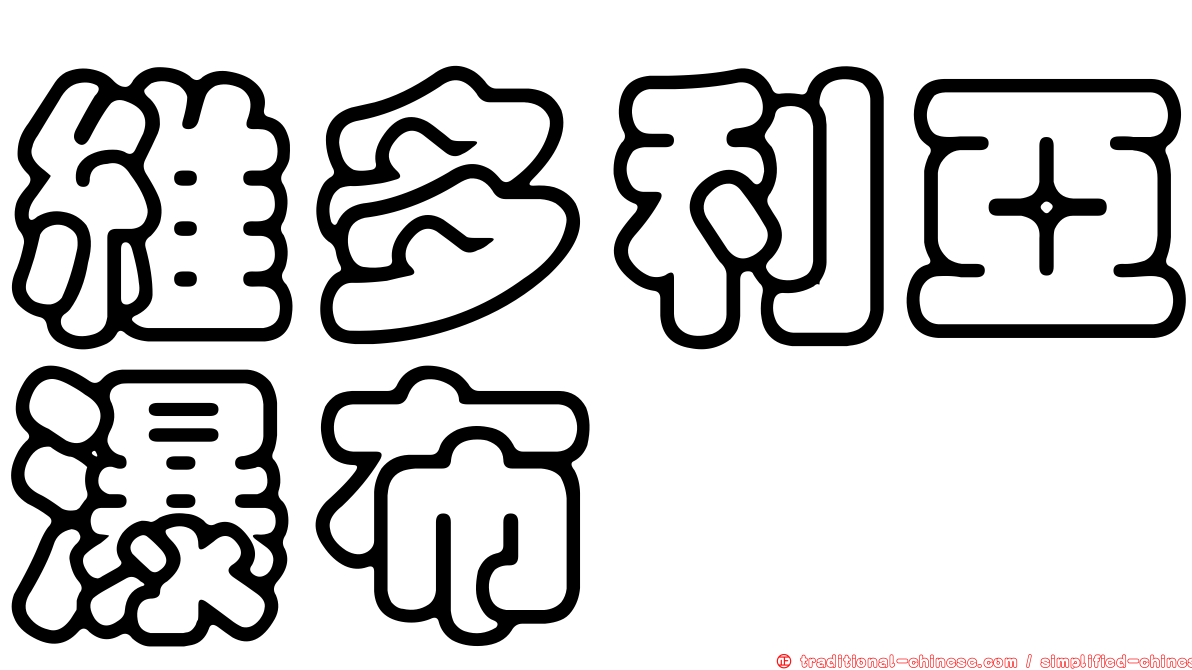維多利亞瀑布