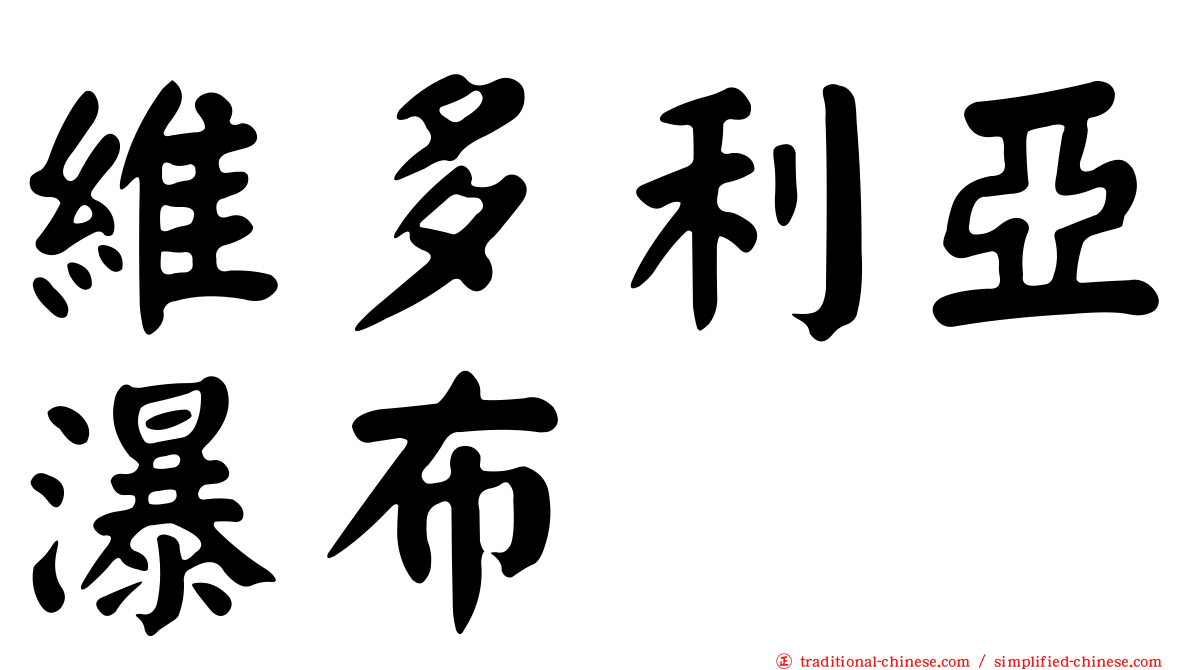 維多利亞瀑布