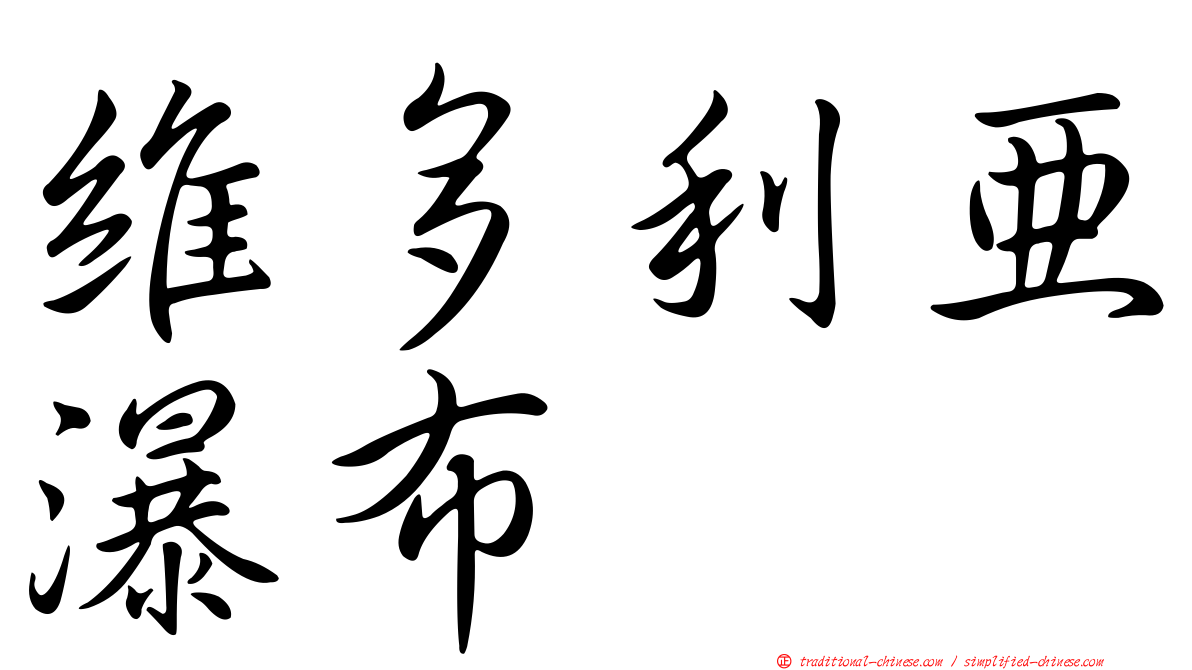 維多利亞瀑布