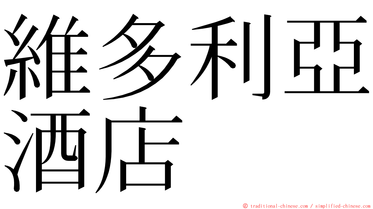 維多利亞酒店 ming font
