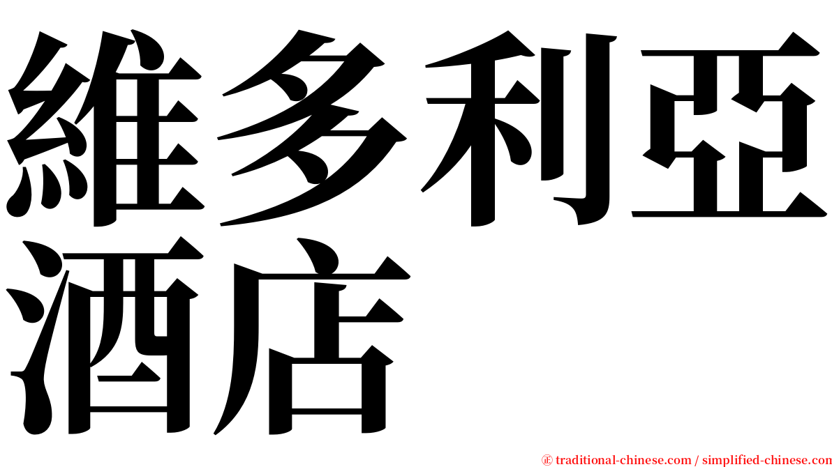 維多利亞酒店 serif font
