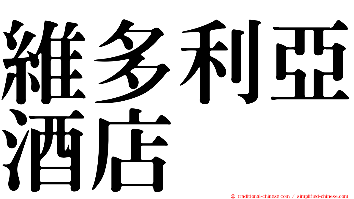 維多利亞酒店