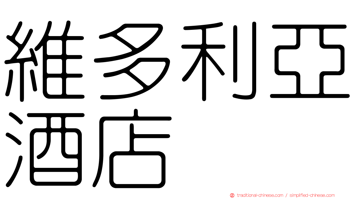 維多利亞酒店