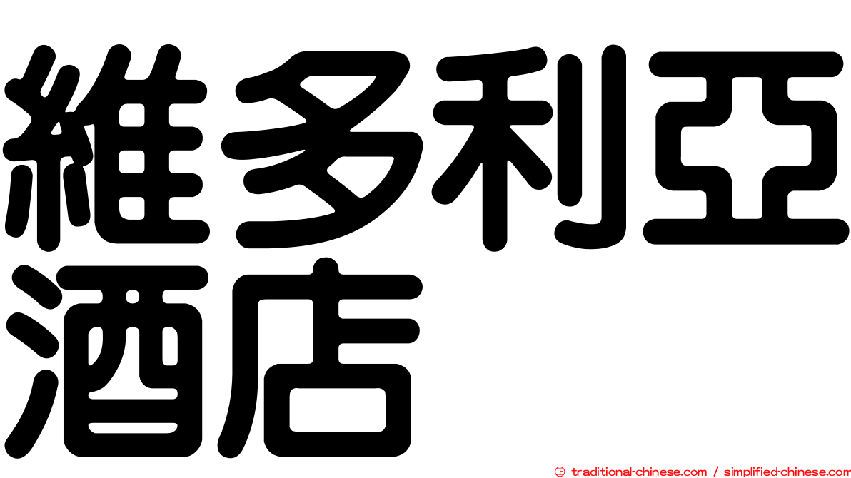 維多利亞酒店