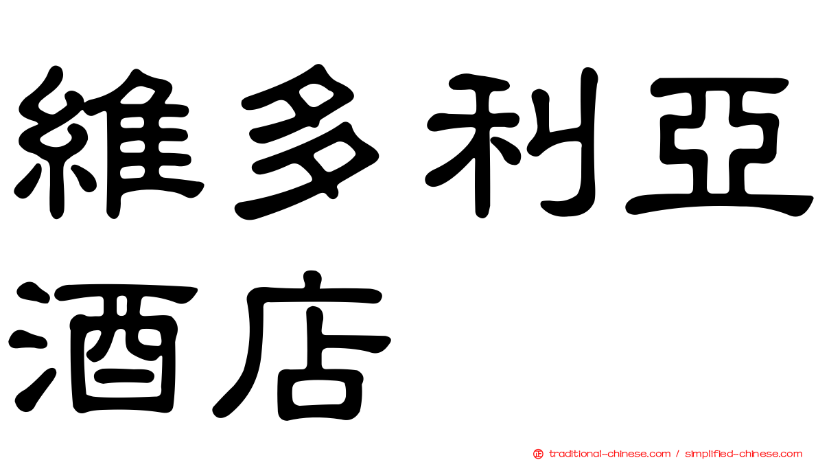 維多利亞酒店