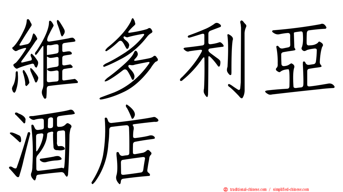 維多利亞酒店