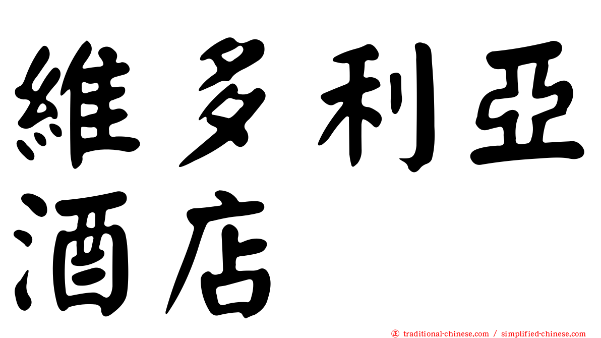 維多利亞酒店