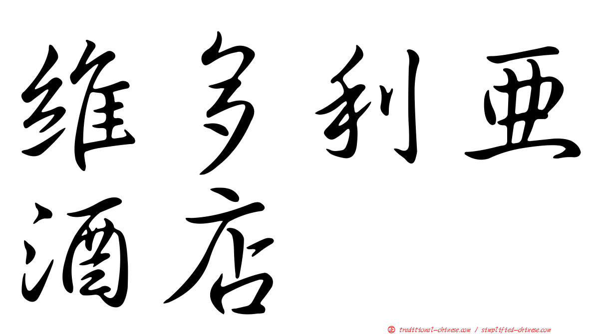 維多利亞酒店