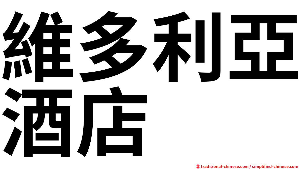 維多利亞酒店