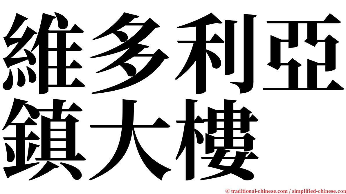 維多利亞鎮大樓 serif font