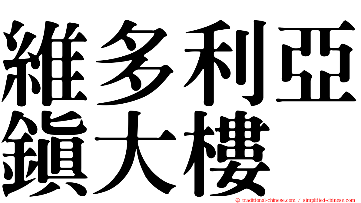 維多利亞鎮大樓