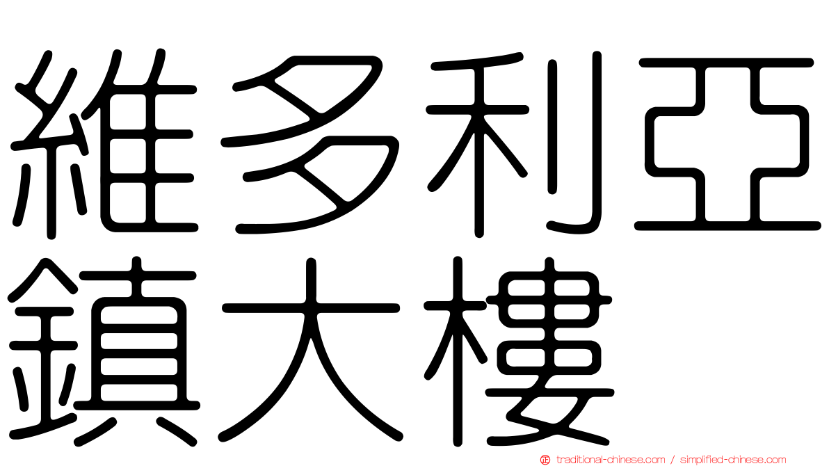 維多利亞鎮大樓