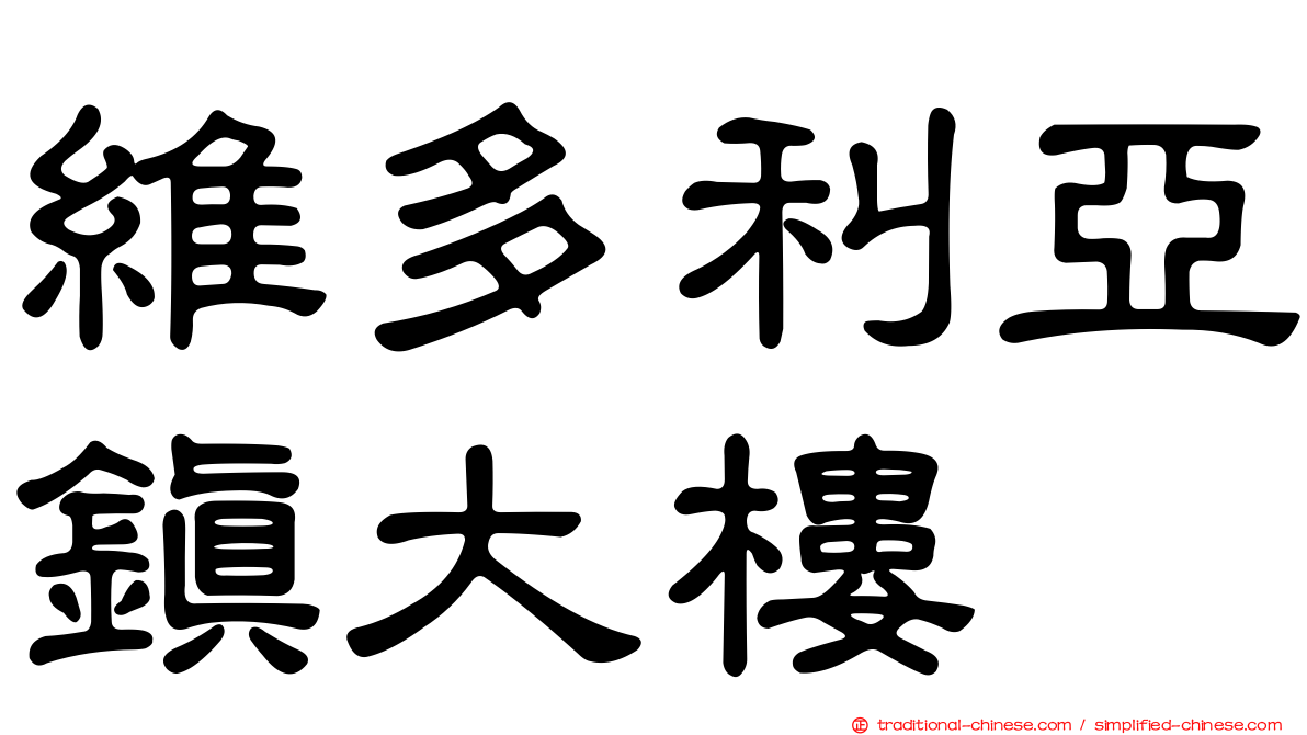 維多利亞鎮大樓
