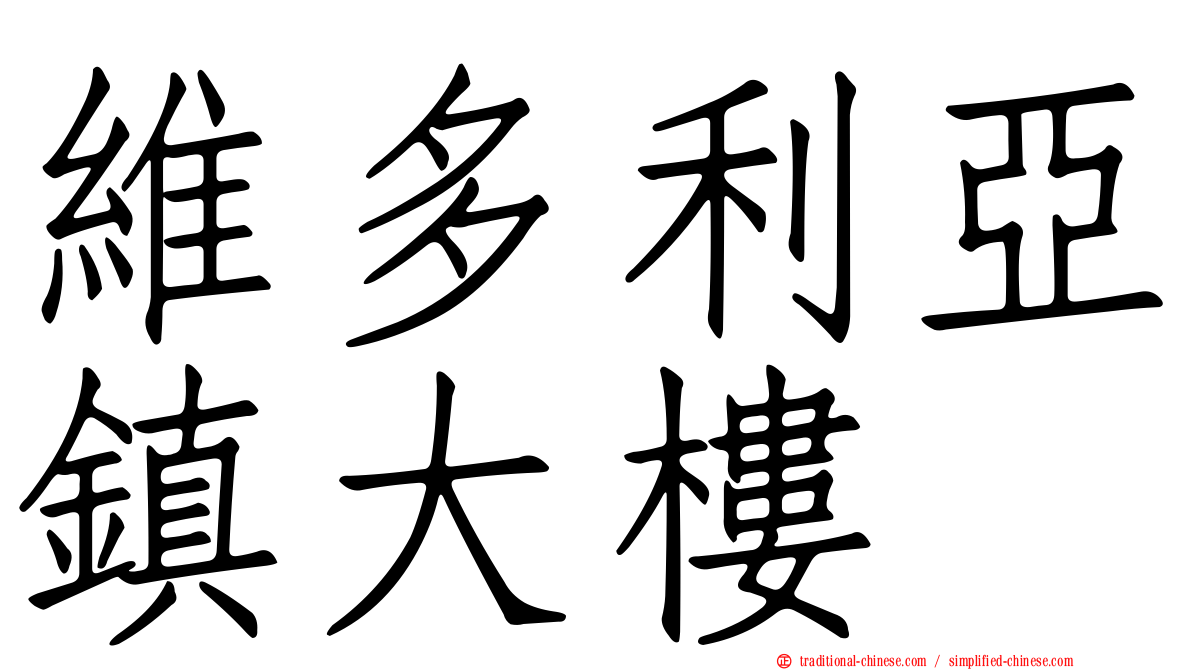 維多利亞鎮大樓