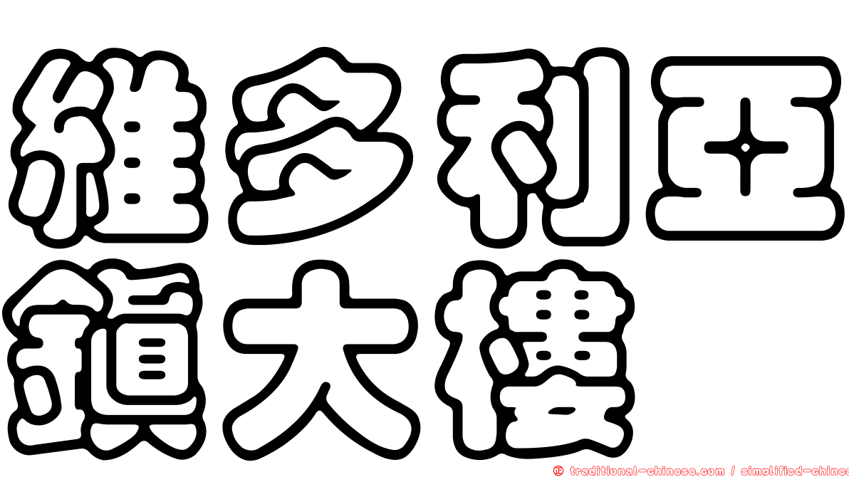 維多利亞鎮大樓