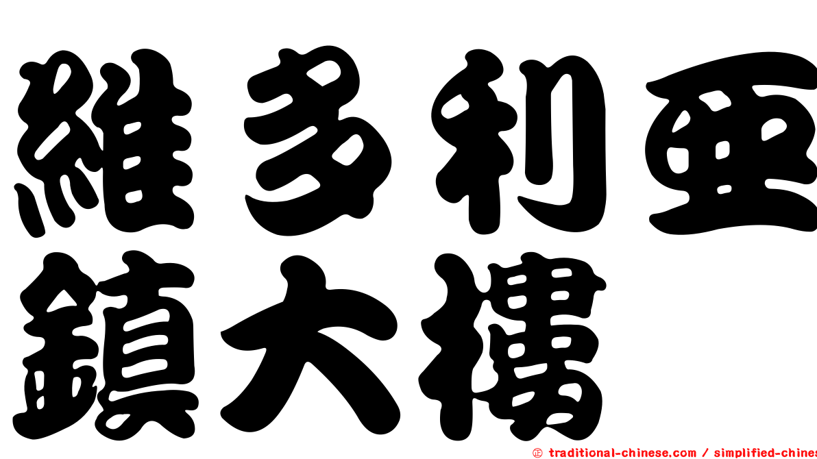 維多利亞鎮大樓