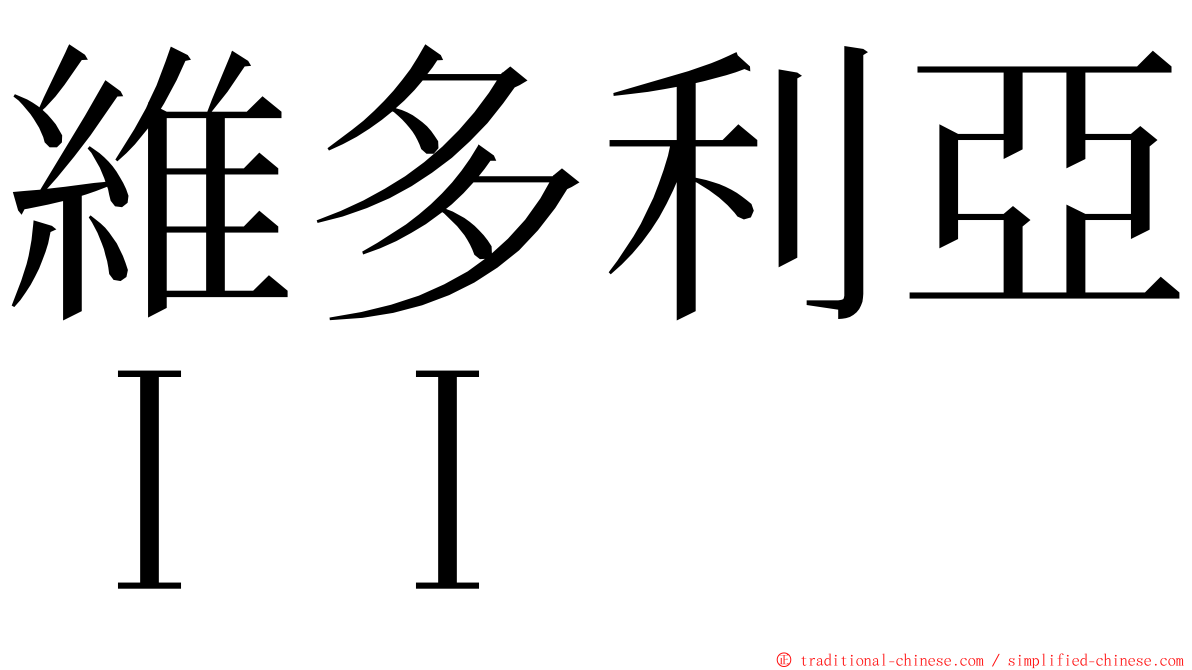 維多利亞ＩＩ ming font