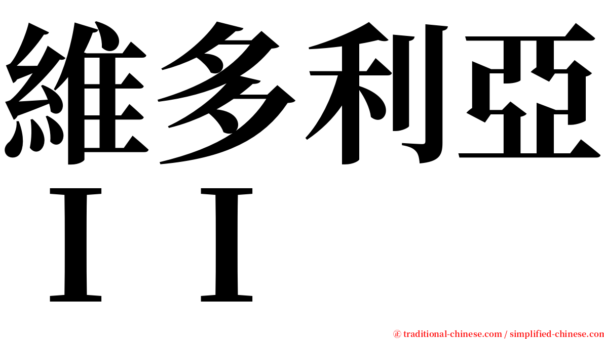 維多利亞ＩＩ serif font