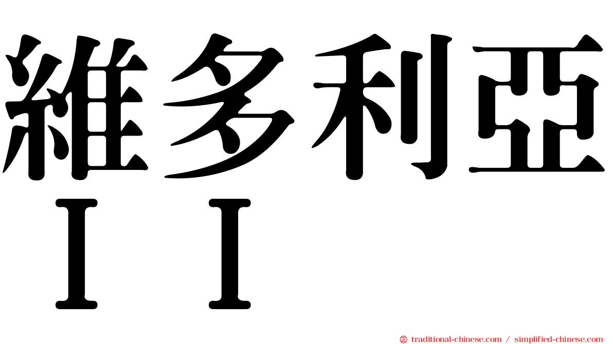 維多利亞ＩＩ