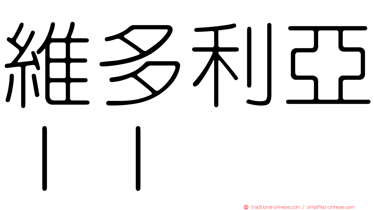 維多利亞ＩＩ