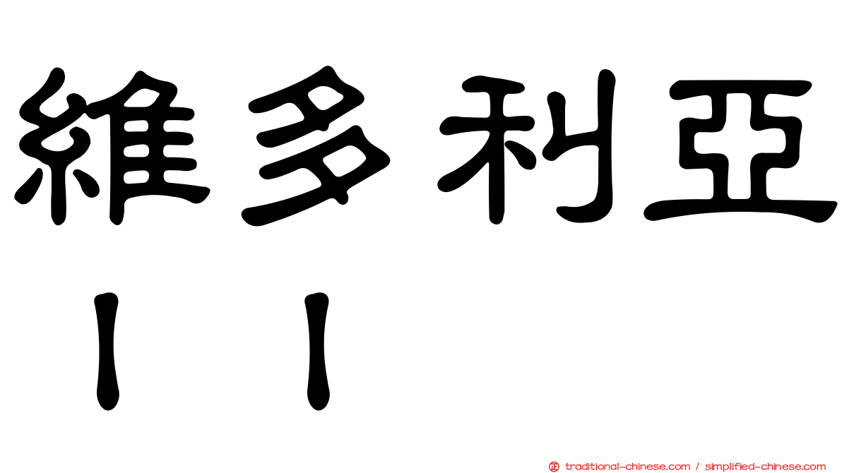 維多利亞ＩＩ