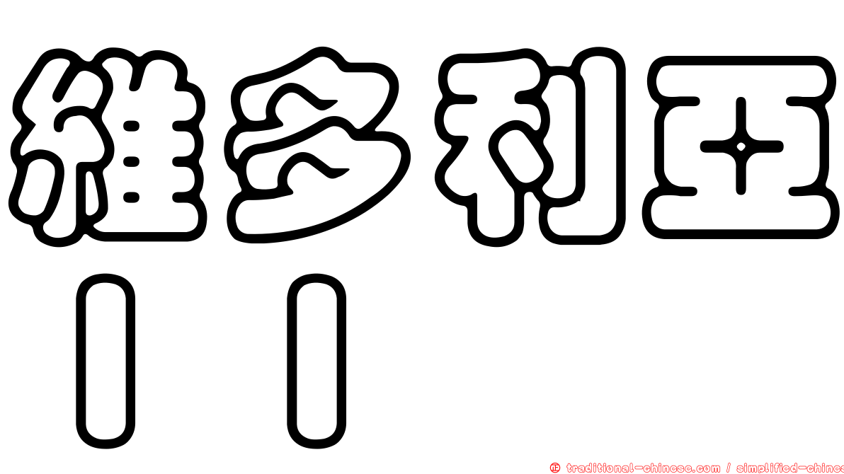 維多利亞ＩＩ