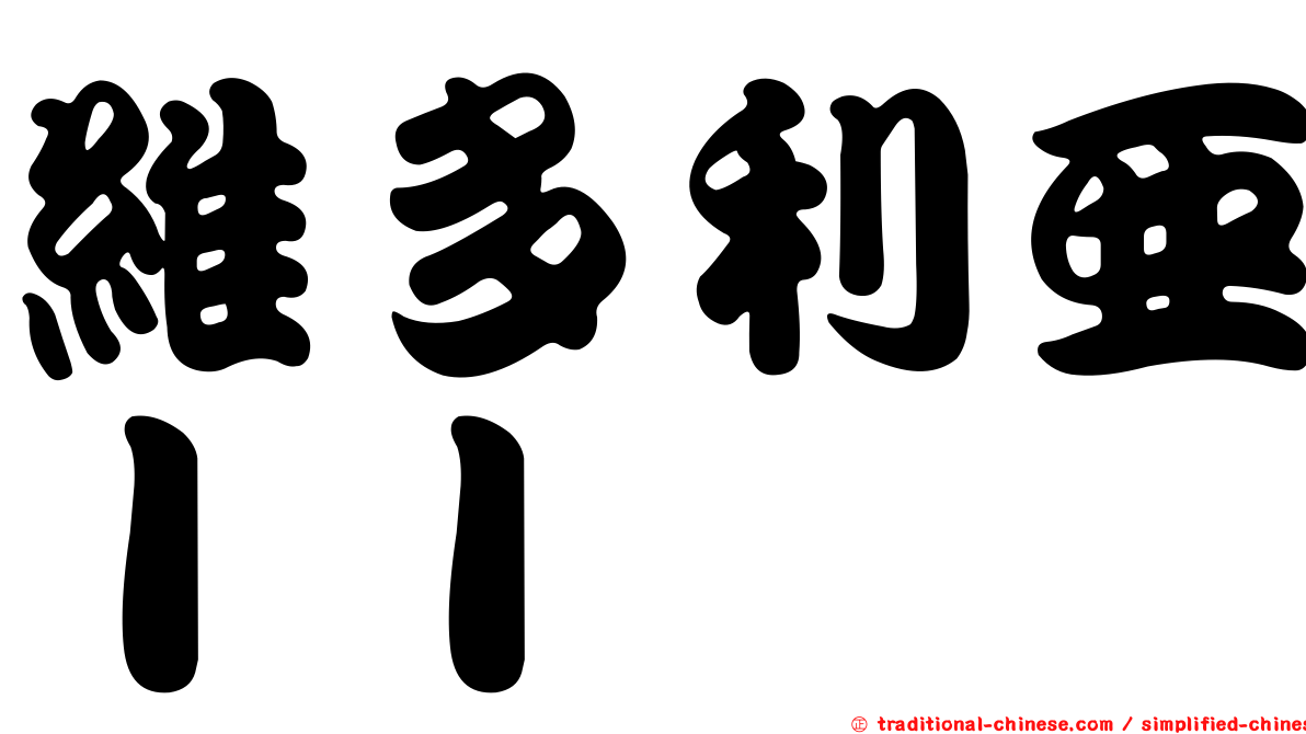 維多利亞ＩＩ
